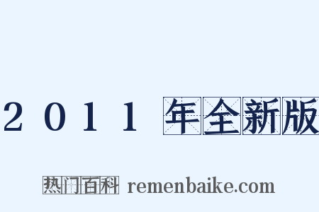 2011年全新版是什么意思的图片
